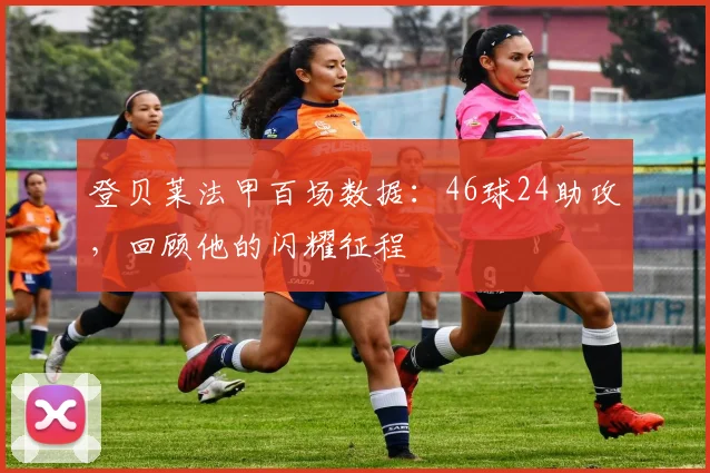 登贝莱法甲百场数据：46球24助攻，回顾他的闪耀征程