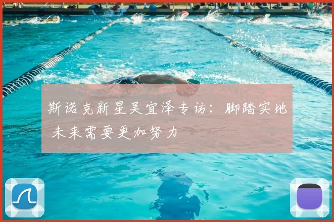 斯诺克新星吴宜泽专访:脚踏实地 未来需要更加努力