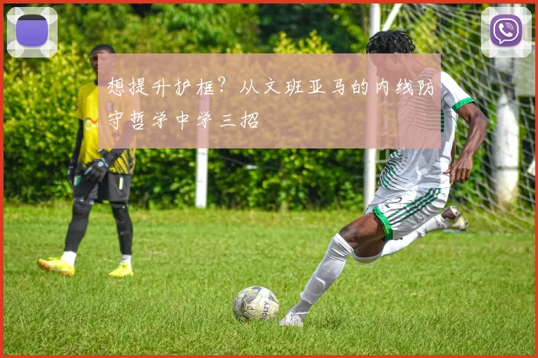 想提升护框?从文班亚马的内线防守哲学中学三招