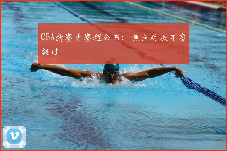 CBA新赛季赛程公布:焦点对决不容错过