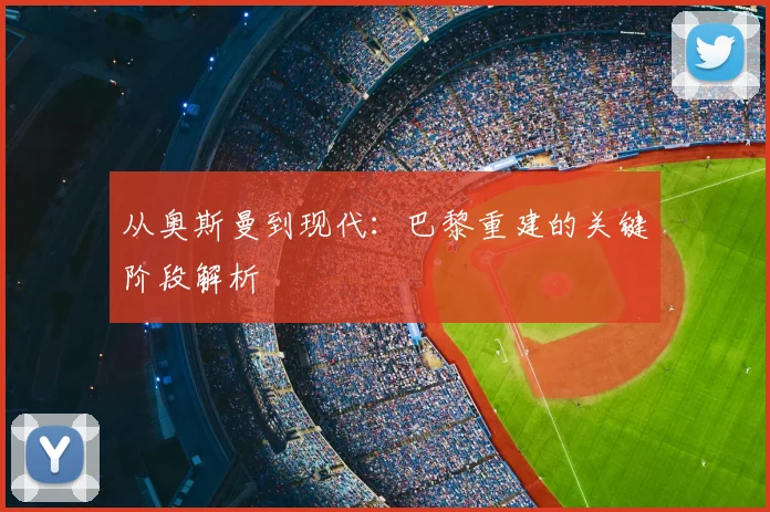 从奥斯曼到现代：巴黎重建的关键阶段解析