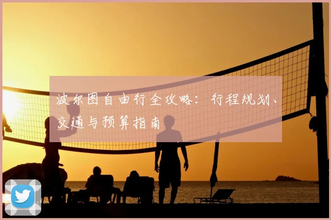 波尔图自由行全攻略：行程规划、交通与预算指南
