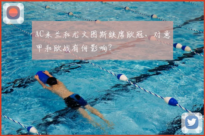 AC米兰和尤文图斯缺席欧冠，对意甲和欧战有何影响？