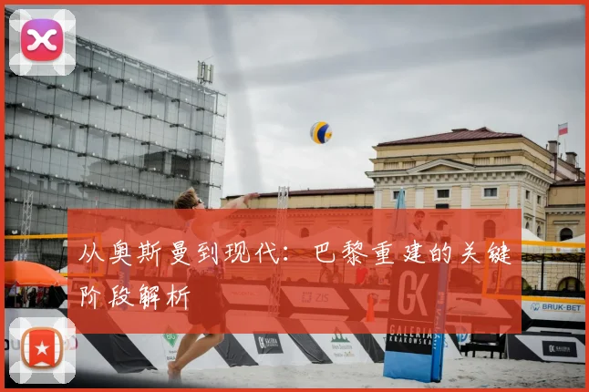 从奥斯曼到现代：巴黎重建的关键阶段解析