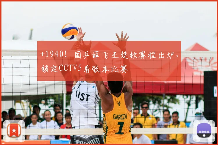 +1940！国乒薛飞王楚钦赛程出炉，锁定CCTV5看张本比赛