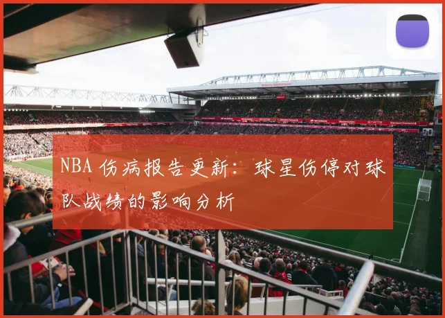 NBA 伤病报告更新：球星伤停对球队战绩的影响分析